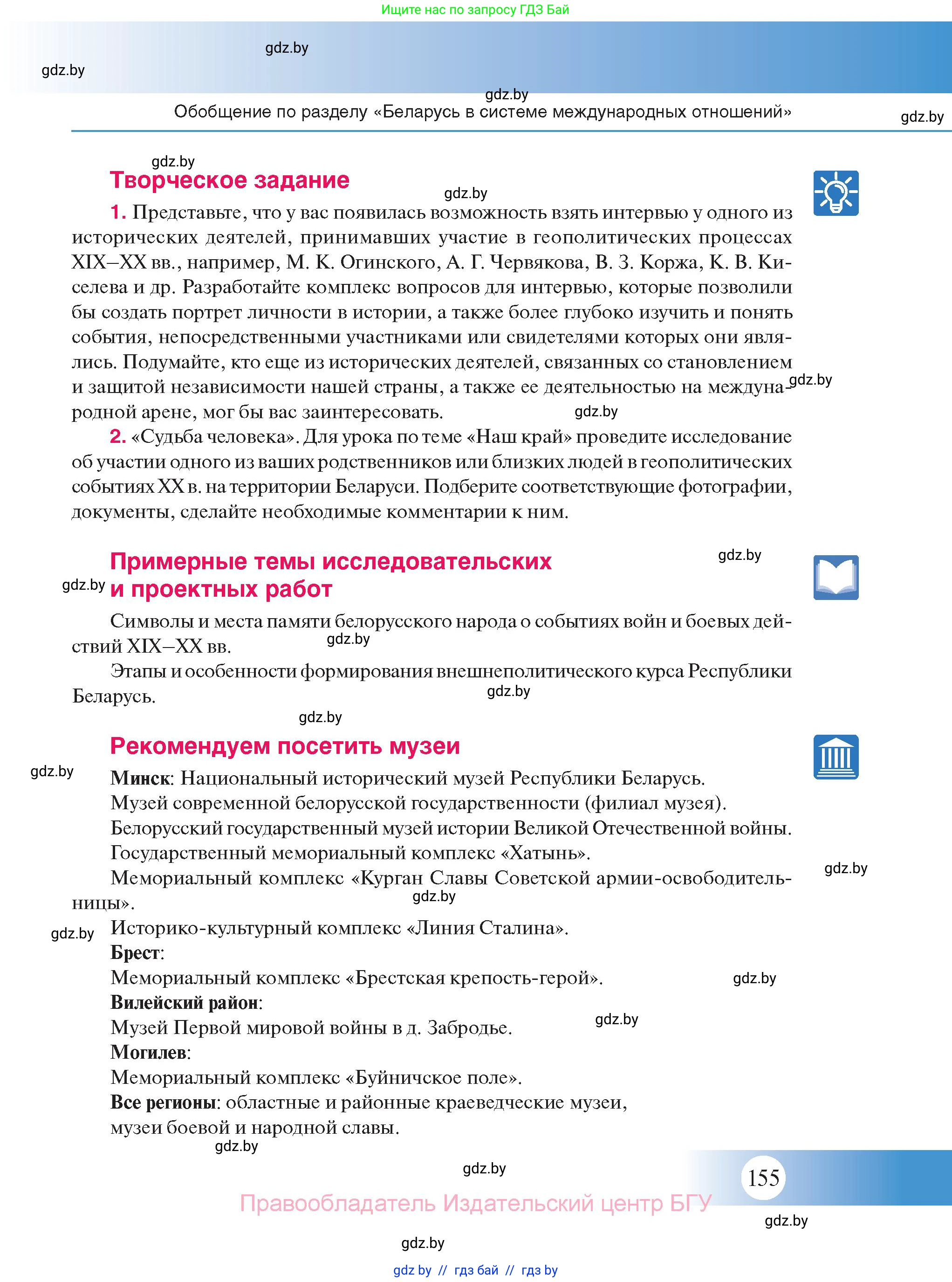 История Беларуси (Гісторыя Беларусі), 11 класс Учебник, авторы: Касович Александр Валерьевич, Барабаш Наталья Викторовна, Корзюк А А, Йоцюс В А, Матюш П А, Соловьянов А П, издательство Издательский центр БГУ, Минск, 2021, страница 155