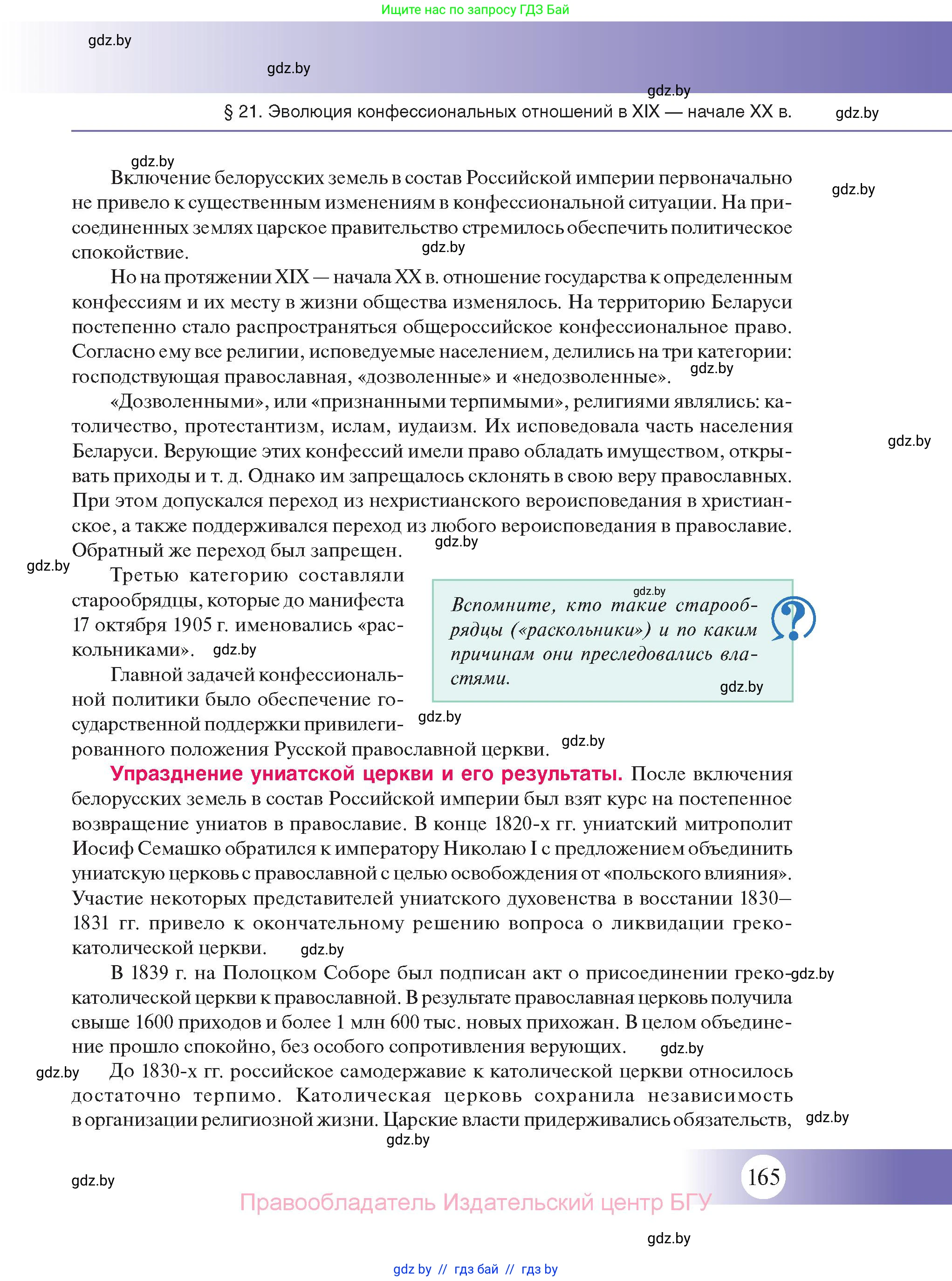 История Беларуси (Гісторыя Беларусі), 11 класс Учебник, авторы: Касович Александр Валерьевич, Барабаш Наталья Викторовна, Корзюк А А, Йоцюс В А, Матюш П А, Соловьянов А П, издательство Издательский центр БГУ, Минск, 2021, страница 165