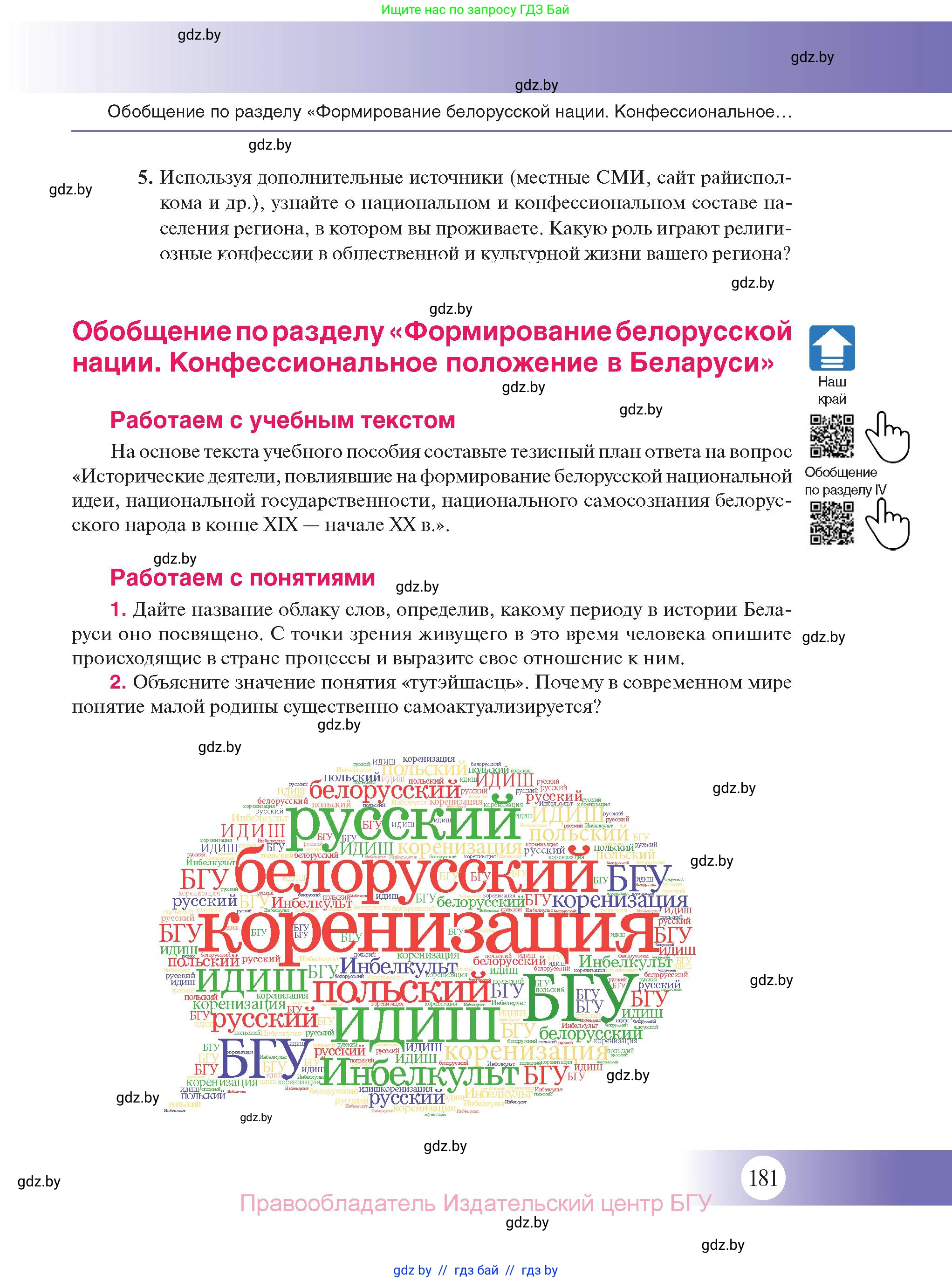 История Беларуси (Гісторыя Беларусі), 11 класс Учебник, авторы: Касович Александр Валерьевич, Барабаш Наталья Викторовна, Корзюк А А, Йоцюс В А, Матюш П А, Соловьянов А П, издательство Издательский центр БГУ, Минск, 2021, страница 181