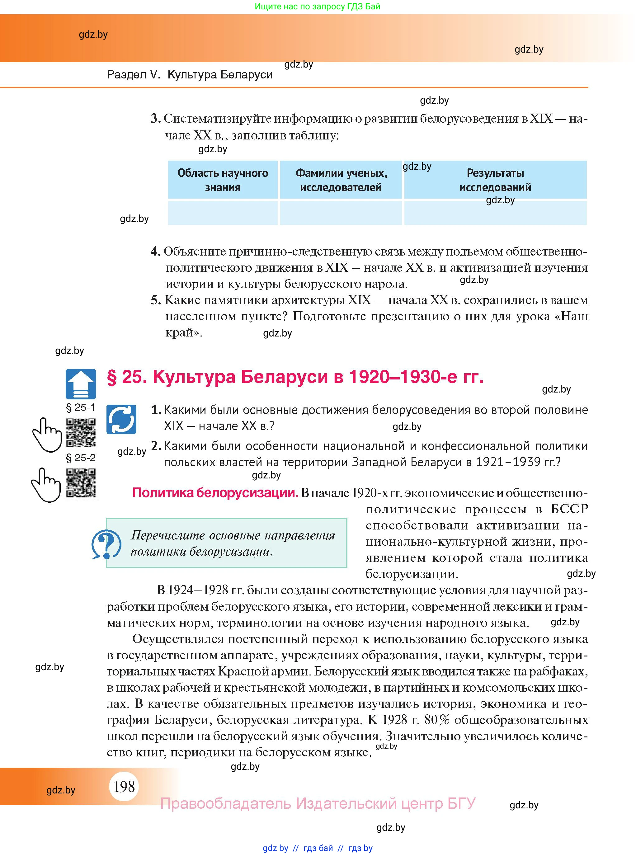 История Беларуси (Гісторыя Беларусі), 11 класс Учебник, авторы: Касович Александр Валерьевич, Барабаш Наталья Викторовна, Корзюк А А, Йоцюс В А, Матюш П А, Соловьянов А П, издательство Издательский центр БГУ, Минск, 2021, страница 198
