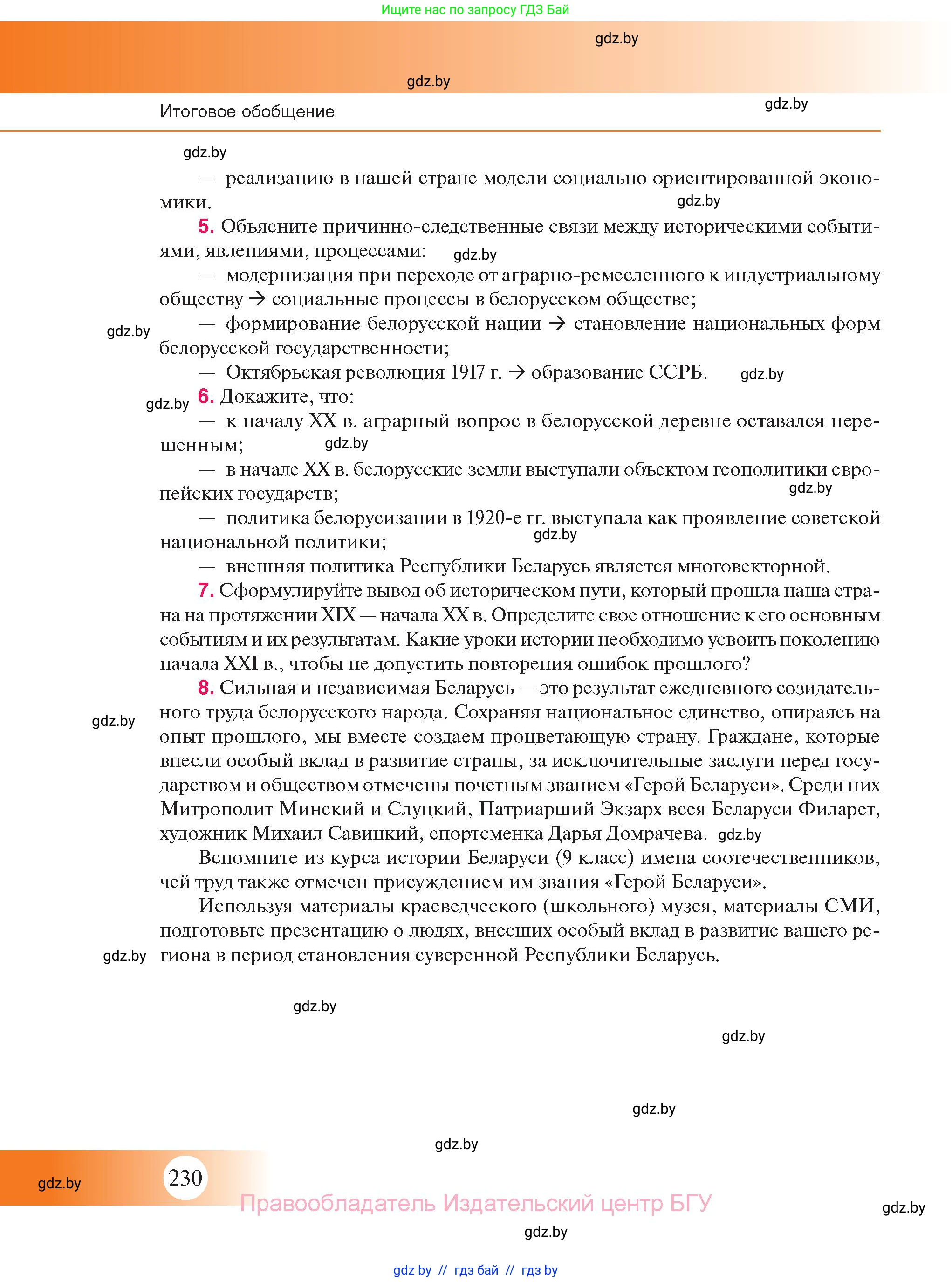 История Беларуси (Гісторыя Беларусі), 11 класс Учебник, авторы: Касович Александр Валерьевич, Барабаш Наталья Викторовна, Корзюк А А, Йоцюс В А, Матюш П А, Соловьянов А П, издательство Издательский центр БГУ, Минск, 2021, страница 230