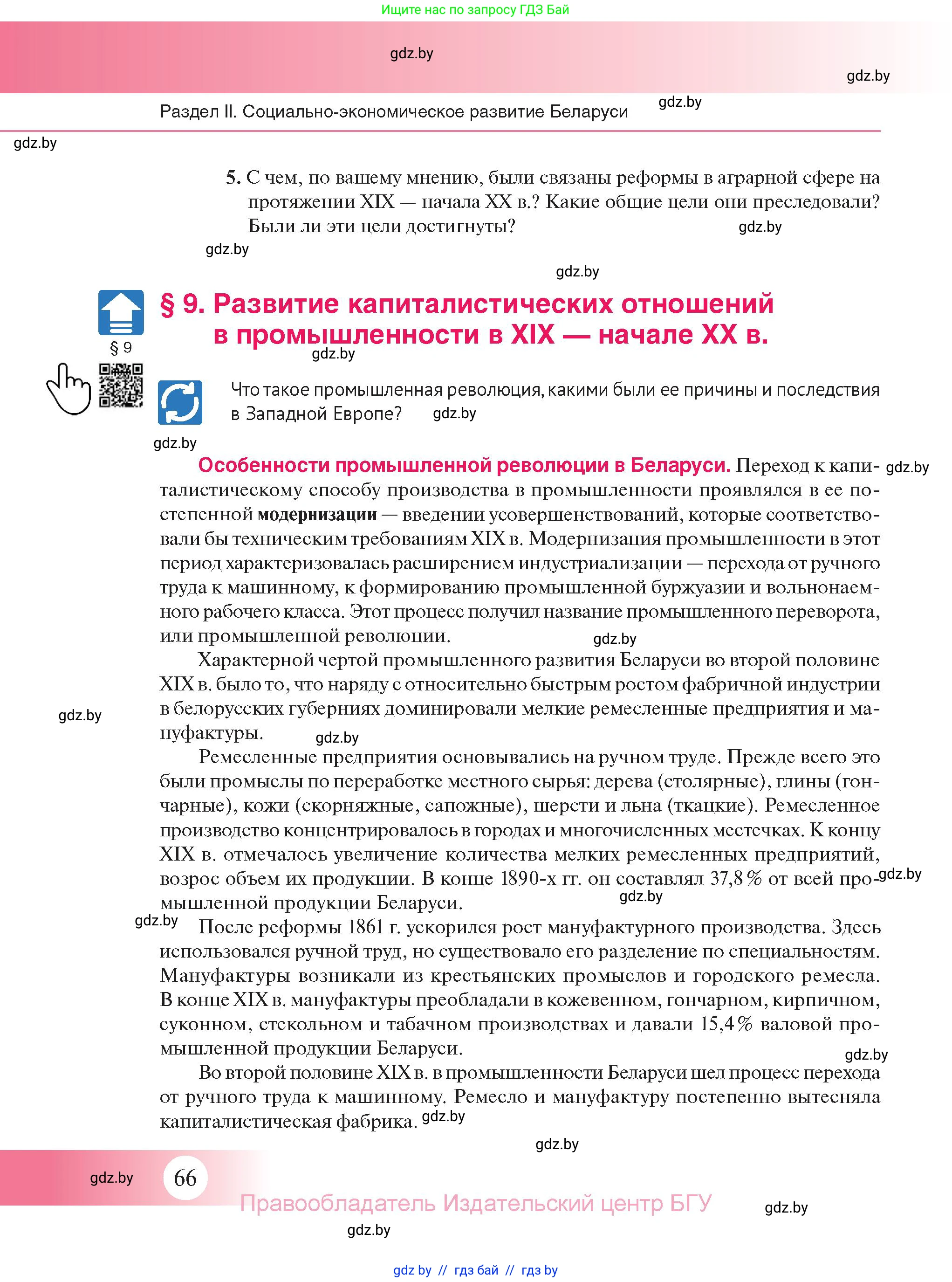 История Беларуси (Гісторыя Беларусі), 11 класс Учебник, авторы: Касович Александр Валерьевич, Барабаш Наталья Викторовна, Корзюк А А, Йоцюс В А, Матюш П А, Соловьянов А П, издательство Издательский центр БГУ, Минск, 2021, страница 66