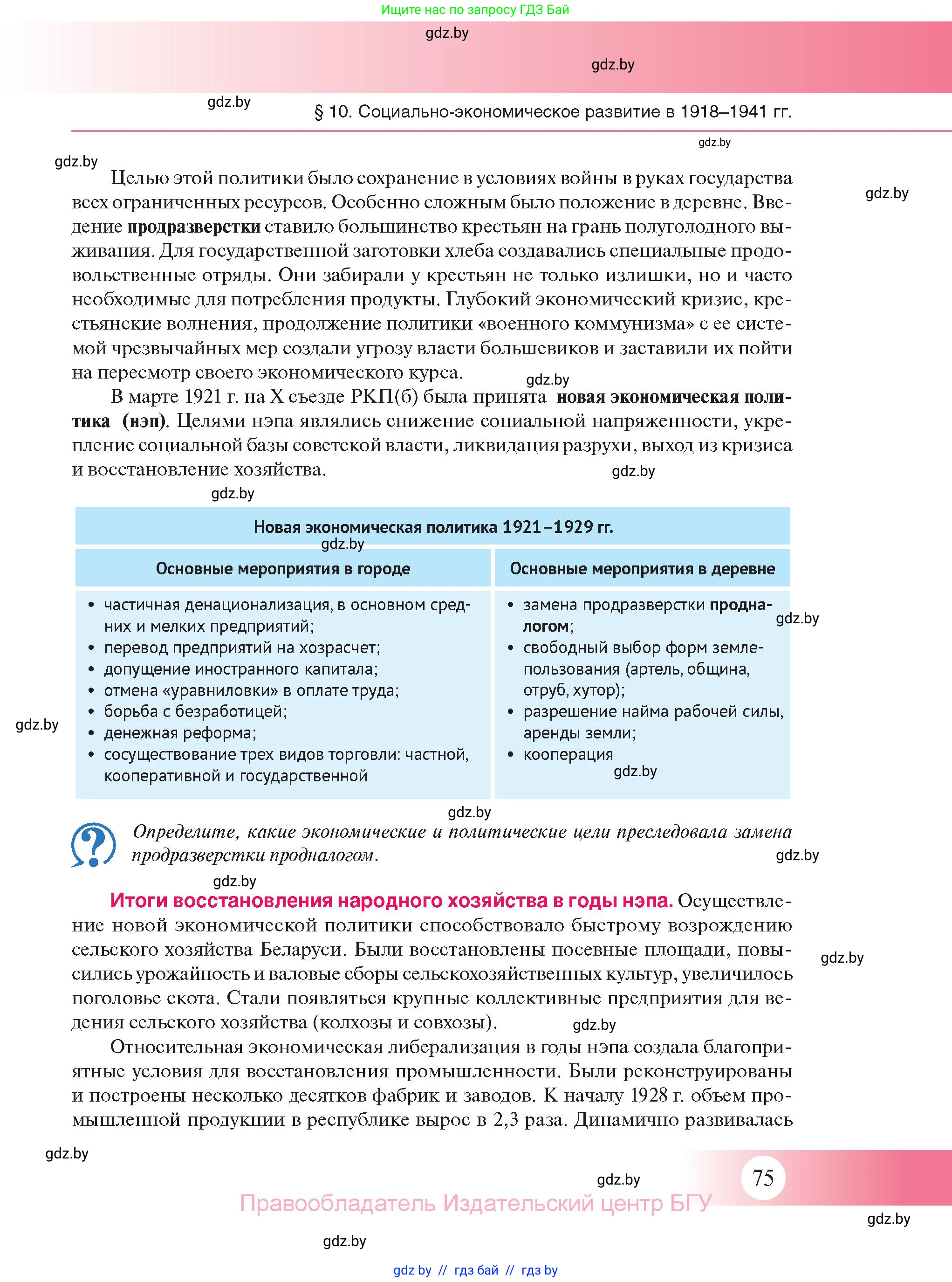 История Беларуси (Гісторыя Беларусі), 11 класс Учебник, авторы: Касович Александр Валерьевич, Барабаш Наталья Викторовна, Корзюк А А, Йоцюс В А, Матюш П А, Соловьянов А П, издательство Издательский центр БГУ, Минск, 2021, страница 75