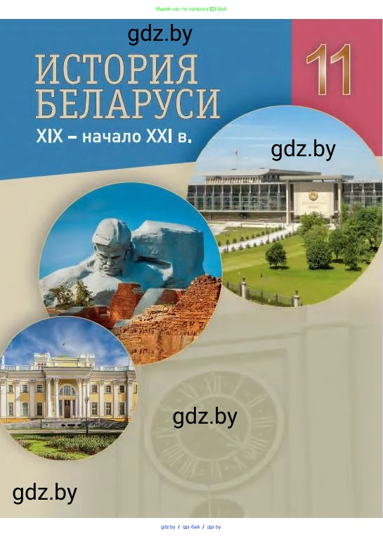 История Беларуси (Гісторыя Беларусі), 11 класс Учебник, авторы: Касович Александр Валерьевич, Барабаш Наталья Викторовна, Корзюк А А, Йоцюс В А, Матюш П А, Соловьянов А П, издательство Издательский центр БГУ, Минск, 2021, 
