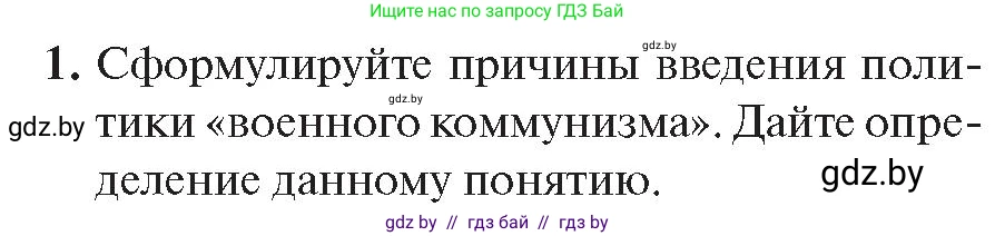 История Беларуси (Гісторыя Беларусі), 11 класс Учебник, авторы: Касович Александр Валерьевич, Барабаш Наталья Викторовна, Корзюк А А, Йоцюс В А, Матюш П А, Соловьянов А П, издательство Издательский центр БГУ, Минск, 2021, страница 81, номер 1, Условие