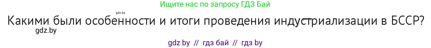 История Беларуси (Гісторыя Беларусі), 11 класс Учебник, авторы: Касович Александр Валерьевич, Барабаш Наталья Викторовна, Корзюк А А, Йоцюс В А, Матюш П А, Соловьянов А П, издательство Издательский центр БГУ, Минск, 2021, страница 81, Условие