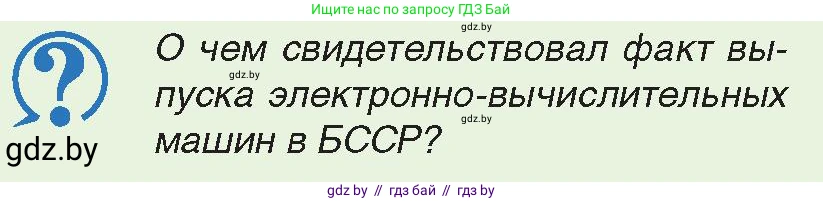 История Беларуси (Гісторыя Беларусі), 11 класс Учебник, авторы: Касович Александр Валерьевич, Барабаш Наталья Викторовна, Корзюк А А, Йоцюс В А, Матюш П А, Соловьянов А П, издательство Издательский центр БГУ, Минск, 2021, страница 83, Условие
