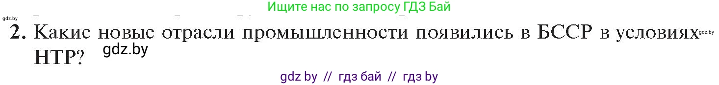 История Беларуси (Гісторыя Беларусі), 11 класс Учебник, авторы: Касович Александр Валерьевич, Барабаш Наталья Викторовна, Корзюк А А, Йоцюс В А, Матюш П А, Соловьянов А П, издательство Издательский центр БГУ, Минск, 2021, страница 88, номер 2, Условие