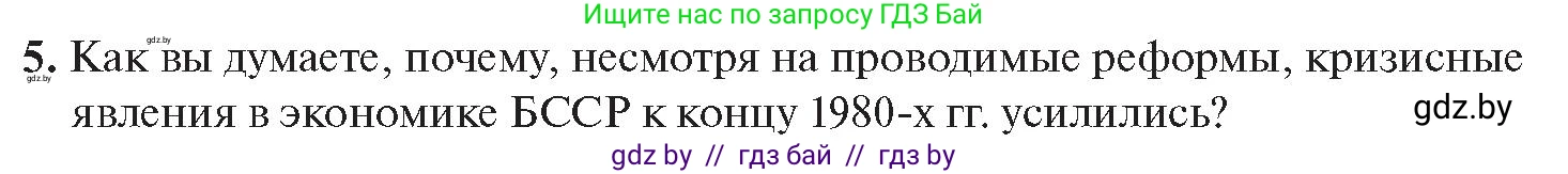 История Беларуси (Гісторыя Беларусі), 11 класс Учебник, авторы: Касович Александр Валерьевич, Барабаш Наталья Викторовна, Корзюк А А, Йоцюс В А, Матюш П А, Соловьянов А П, издательство Издательский центр БГУ, Минск, 2021, страница 88, номер 5, Условие