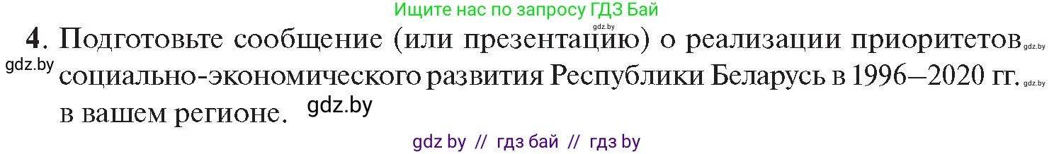 История Беларуси (Гісторыя Беларусі), 11 класс Учебник, авторы: Касович Александр Валерьевич, Барабаш Наталья Викторовна, Корзюк А А, Йоцюс В А, Матюш П А, Соловьянов А П, издательство Издательский центр БГУ, Минск, 2021, страница 96, номер 4, Условие