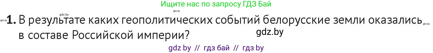 История Беларуси (Гісторыя Беларусі), 11 класс Учебник, авторы: Касович Александр Валерьевич, Барабаш Наталья Викторовна, Корзюк А А, Йоцюс В А, Матюш П А, Соловьянов А П, издательство Издательский центр БГУ, Минск, 2021, страница 102, Условие