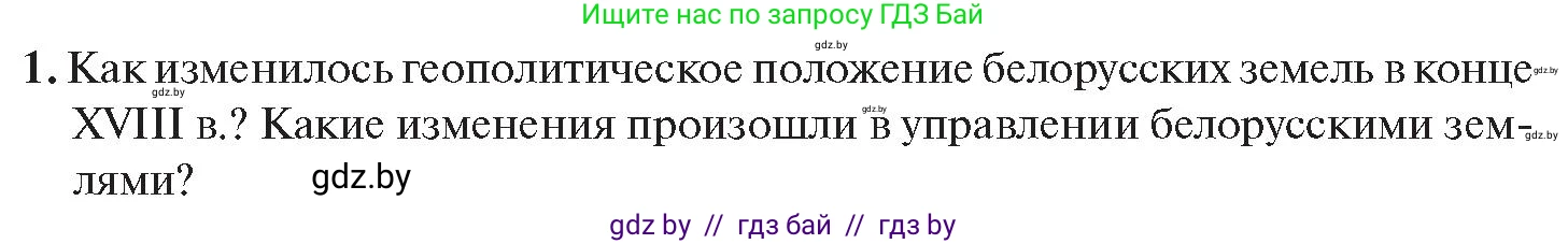 История Беларуси (Гісторыя Беларусі), 11 класс Учебник, авторы: Касович Александр Валерьевич, Барабаш Наталья Викторовна, Корзюк А А, Йоцюс В А, Матюш П А, Соловьянов А П, издательство Издательский центр БГУ, Минск, 2021, страница 108, номер 1, Условие