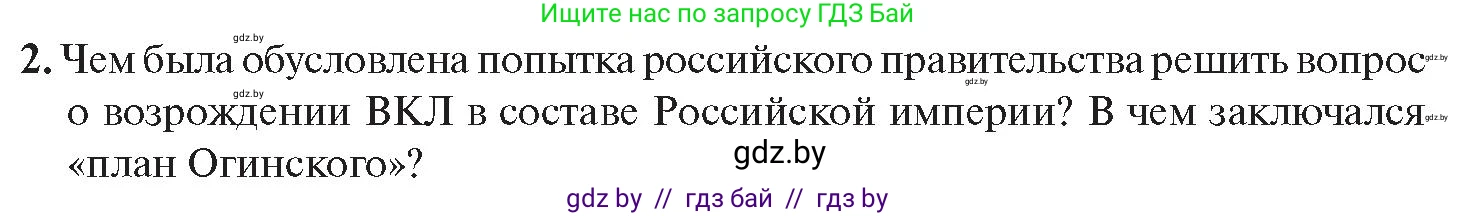 История Беларуси (Гісторыя Беларусі), 11 класс Учебник, авторы: Касович Александр Валерьевич, Барабаш Наталья Викторовна, Корзюк А А, Йоцюс В А, Матюш П А, Соловьянов А П, издательство Издательский центр БГУ, Минск, 2021, страница 108, номер 2, Условие