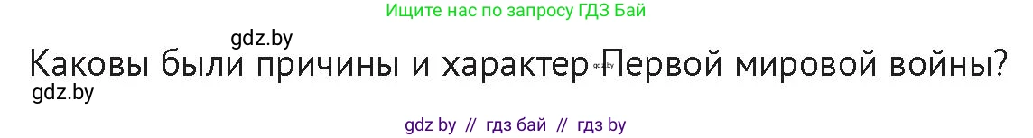 История Беларуси (Гісторыя Беларусі), 11 класс Учебник, авторы: Касович Александр Валерьевич, Барабаш Наталья Викторовна, Корзюк А А, Йоцюс В А, Матюш П А, Соловьянов А П, издательство Издательский центр БГУ, Минск, 2021, страница 108, Условие
