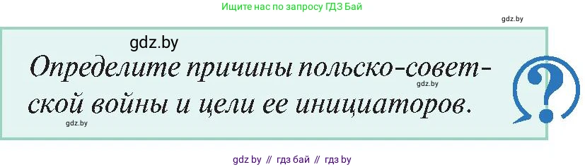История Беларуси (Гісторыя Беларусі), 11 класс Учебник, авторы: Касович Александр Валерьевич, Барабаш Наталья Викторовна, Корзюк А А, Йоцюс В А, Матюш П А, Соловьянов А П, издательство Издательский центр БГУ, Минск, 2021, страница 113, Условие
