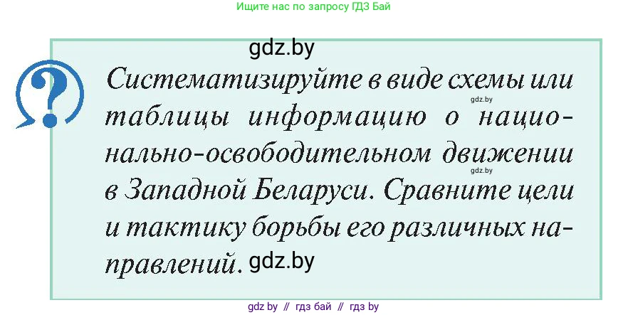 История Беларуси (Гісторыя Беларусі), 11 класс Учебник, авторы: Касович Александр Валерьевич, Барабаш Наталья Викторовна, Корзюк А А, Йоцюс В А, Матюш П А, Соловьянов А П, издательство Издательский центр БГУ, Минск, 2021, страница 122, Условие