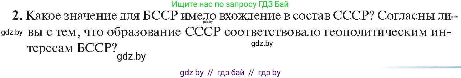 История Беларуси (Гісторыя Беларусі), 11 класс Учебник, авторы: Касович Александр Валерьевич, Барабаш Наталья Викторовна, Корзюк А А, Йоцюс В А, Матюш П А, Соловьянов А П, издательство Издательский центр БГУ, Минск, 2021, страница 123, номер 2, Условие