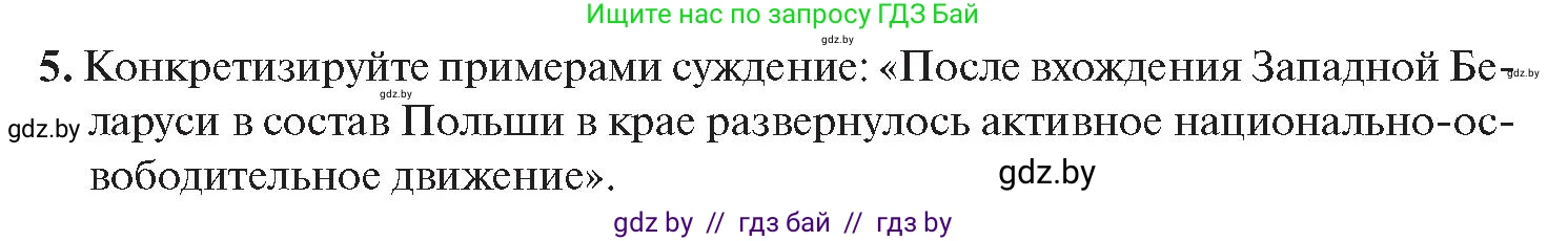 История Беларуси (Гісторыя Беларусі), 11 класс Учебник, авторы: Касович Александр Валерьевич, Барабаш Наталья Викторовна, Корзюк А А, Йоцюс В А, Матюш П А, Соловьянов А П, издательство Издательский центр БГУ, Минск, 2021, страница 124, номер 5, Условие