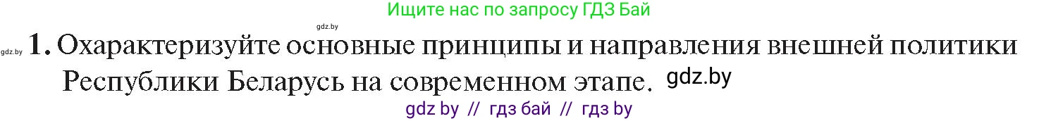 История Беларуси (Гісторыя Беларусі), 11 класс Учебник, авторы: Касович Александр Валерьевич, Барабаш Наталья Викторовна, Корзюк А А, Йоцюс В А, Матюш П А, Соловьянов А П, издательство Издательский центр БГУ, Минск, 2021, страница 151, номер 1, Условие