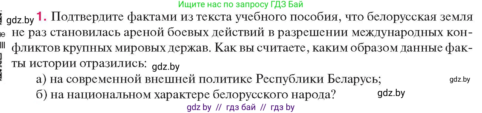 История Беларуси (Гісторыя Беларусі), 11 класс Учебник, авторы: Касович Александр Валерьевич, Барабаш Наталья Викторовна, Корзюк А А, Йоцюс В А, Матюш П А, Соловьянов А П, издательство Издательский центр БГУ, Минск, 2021, страница 152, номер 1, Условие