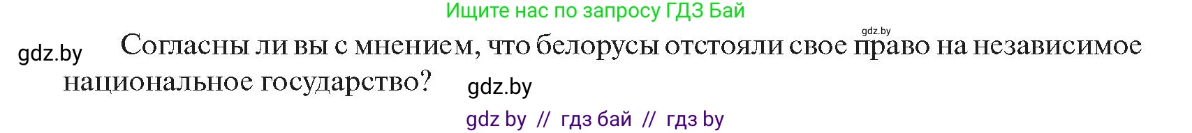 История Беларуси (Гісторыя Беларусі), 11 класс Учебник, авторы: Касович Александр Валерьевич, Барабаш Наталья Викторовна, Корзюк А А, Йоцюс В А, Матюш П А, Соловьянов А П, издательство Издательский центр БГУ, Минск, 2021, страница 153, Условие