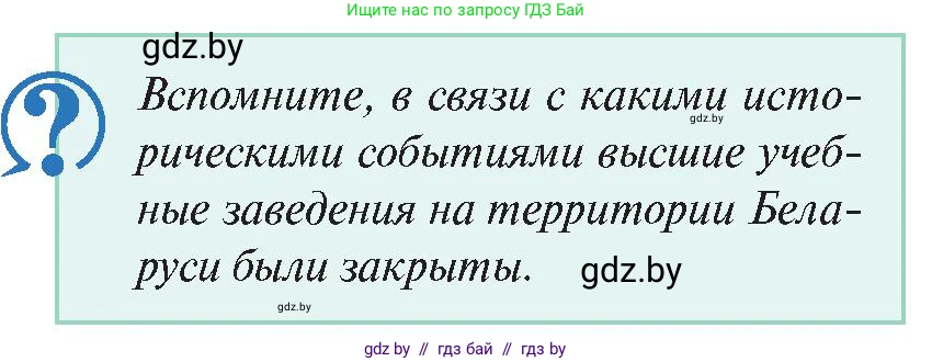История Беларуси (Гісторыя Беларусі), 11 класс Учебник, авторы: Касович Александр Валерьевич, Барабаш Наталья Викторовна, Корзюк А А, Йоцюс В А, Матюш П А, Соловьянов А П, издательство Издательский центр БГУ, Минск, 2021, страница 158, Условие