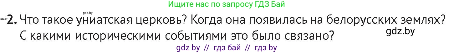 История Беларуси (Гісторыя Беларусі), 11 класс Учебник, авторы: Касович Александр Валерьевич, Барабаш Наталья Викторовна, Корзюк А А, Йоцюс В А, Матюш П А, Соловьянов А П, издательство Издательский центр БГУ, Минск, 2021, страница 164, Условие