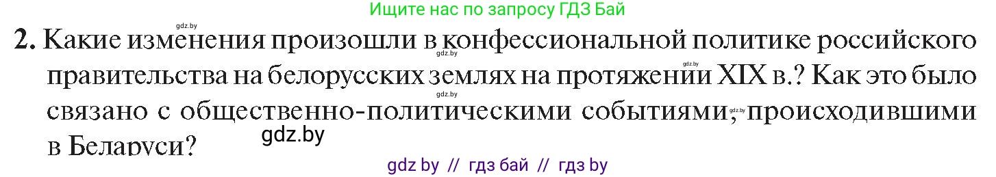 История Беларуси (Гісторыя Беларусі), 11 класс Учебник, авторы: Касович Александр Валерьевич, Барабаш Наталья Викторовна, Корзюк А А, Йоцюс В А, Матюш П А, Соловьянов А П, издательство Издательский центр БГУ, Минск, 2021, страница 168, номер 2, Условие