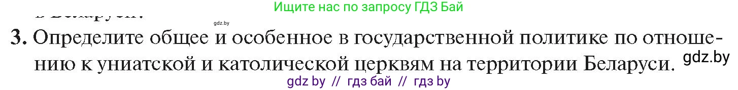 История Беларуси (Гісторыя Беларусі), 11 класс Учебник, авторы: Касович Александр Валерьевич, Барабаш Наталья Викторовна, Корзюк А А, Йоцюс В А, Матюш П А, Соловьянов А П, издательство Издательский центр БГУ, Минск, 2021, страница 168, номер 3, Условие