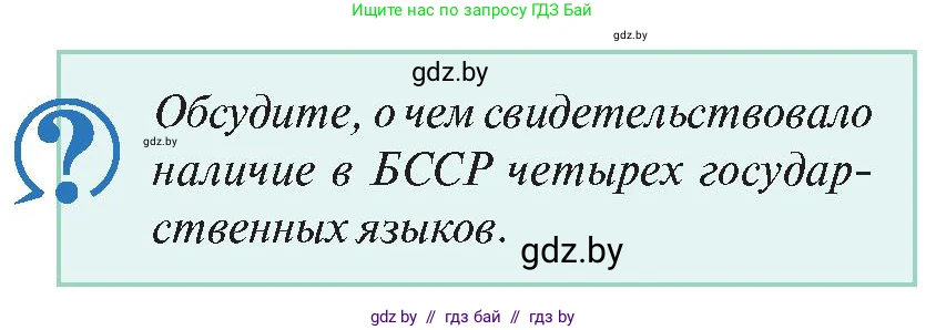 История Беларуси (Гісторыя Беларусі), 11 класс Учебник, авторы: Касович Александр Валерьевич, Барабаш Наталья Викторовна, Корзюк А А, Йоцюс В А, Матюш П А, Соловьянов А П, издательство Издательский центр БГУ, Минск, 2021, страница 170, Условие