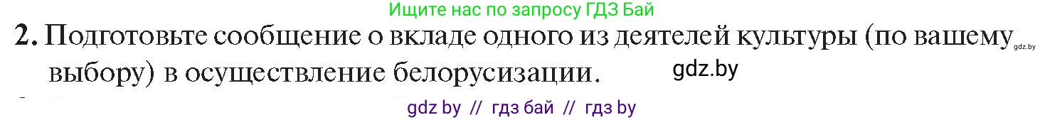 История Беларуси (Гісторыя Беларусі), 11 класс Учебник, авторы: Касович Александр Валерьевич, Барабаш Наталья Викторовна, Корзюк А А, Йоцюс В А, Матюш П А, Соловьянов А П, издательство Издательский центр БГУ, Минск, 2021, страница 174, номер 2, Условие
