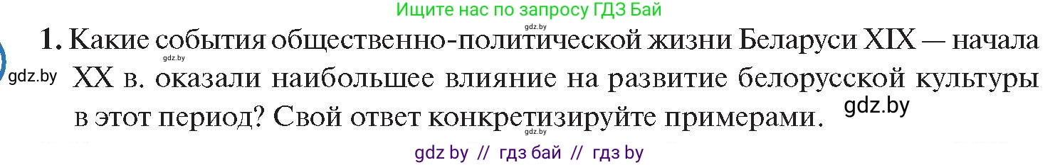 История Беларуси (Гісторыя Беларусі), 11 класс Учебник, авторы: Касович Александр Валерьевич, Барабаш Наталья Викторовна, Корзюк А А, Йоцюс В А, Матюш П А, Соловьянов А П, издательство Издательский центр БГУ, Минск, 2021, страница 197, номер 1, Условие