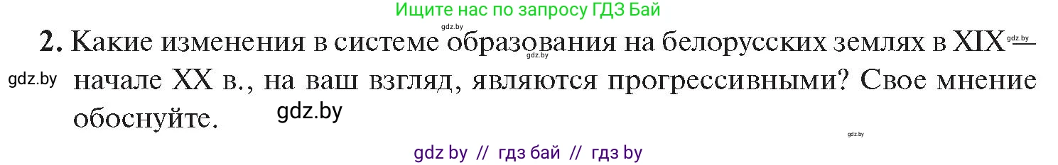 История Беларуси (Гісторыя Беларусі), 11 класс Учебник, авторы: Касович Александр Валерьевич, Барабаш Наталья Викторовна, Корзюк А А, Йоцюс В А, Матюш П А, Соловьянов А П, издательство Издательский центр БГУ, Минск, 2021, страница 197, номер 2, Условие