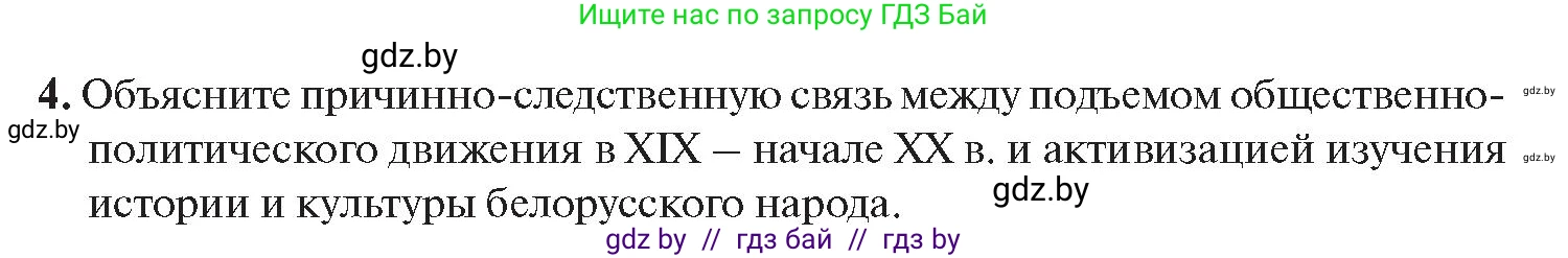 История Беларуси (Гісторыя Беларусі), 11 класс Учебник, авторы: Касович Александр Валерьевич, Барабаш Наталья Викторовна, Корзюк А А, Йоцюс В А, Матюш П А, Соловьянов А П, издательство Издательский центр БГУ, Минск, 2021, страница 198, номер 4, Условие