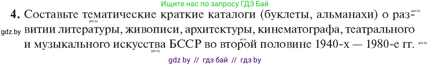 История Беларуси (Гісторыя Беларусі), 11 класс Учебник, авторы: Касович Александр Валерьевич, Барабаш Наталья Викторовна, Корзюк А А, Йоцюс В А, Матюш П А, Соловьянов А П, издательство Издательский центр БГУ, Минск, 2021, страница 214, номер 4, Условие