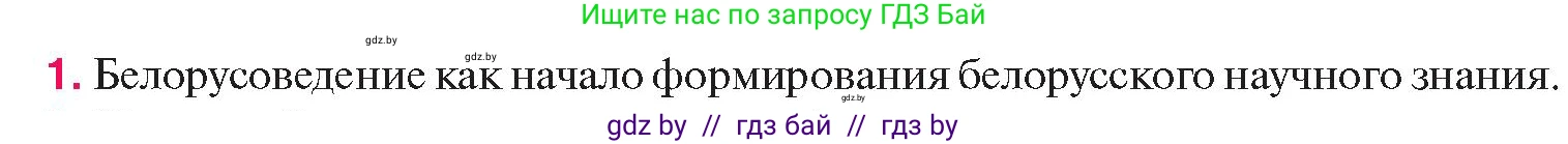 История Беларуси (Гісторыя Беларусі), 11 класс Учебник, авторы: Касович Александр Валерьевич, Барабаш Наталья Викторовна, Корзюк А А, Йоцюс В А, Матюш П А, Соловьянов А П, издательство Издательский центр БГУ, Минск, 2021, страница 227, номер 1, Условие