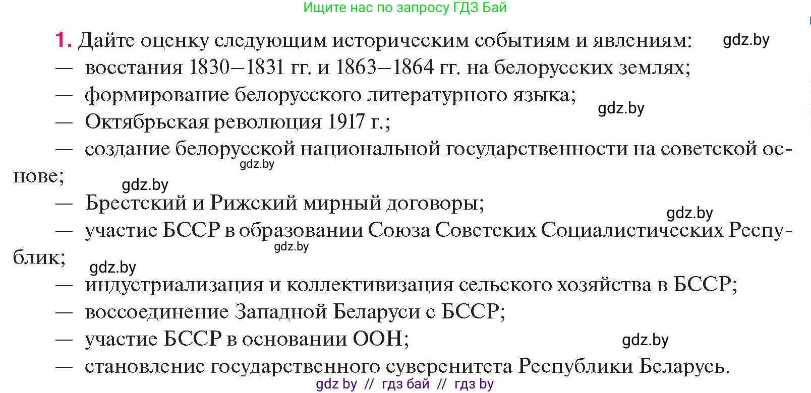 История Беларуси (Гісторыя Беларусі), 11 класс Учебник, авторы: Касович Александр Валерьевич, Барабаш Наталья Викторовна, Корзюк А А, Йоцюс В А, Матюш П А, Соловьянов А П, издательство Издательский центр БГУ, Минск, 2021, страница 229, номер 1, Условие
