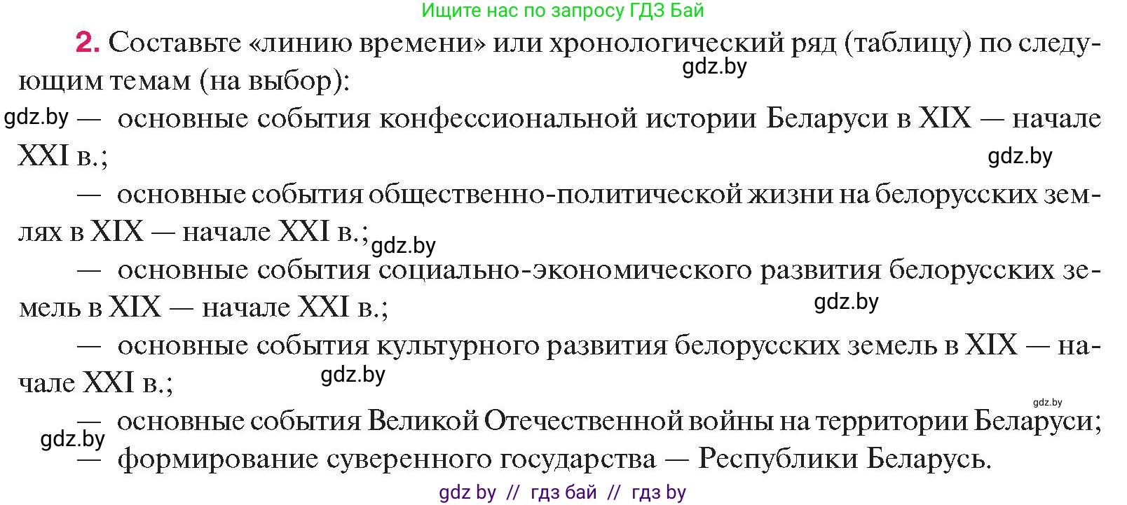История Беларуси (Гісторыя Беларусі), 11 класс Учебник, авторы: Касович Александр Валерьевич, Барабаш Наталья Викторовна, Корзюк А А, Йоцюс В А, Матюш П А, Соловьянов А П, издательство Издательский центр БГУ, Минск, 2021, страница 229, номер 2, Условие