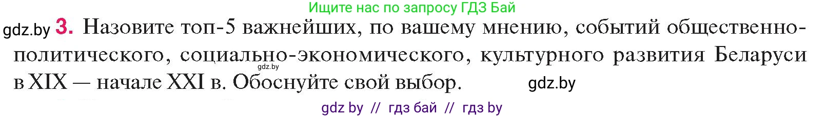 История Беларуси (Гісторыя Беларусі), 11 класс Учебник, авторы: Касович Александр Валерьевич, Барабаш Наталья Викторовна, Корзюк А А, Йоцюс В А, Матюш П А, Соловьянов А П, издательство Издательский центр БГУ, Минск, 2021, страница 229, номер 3, Условие