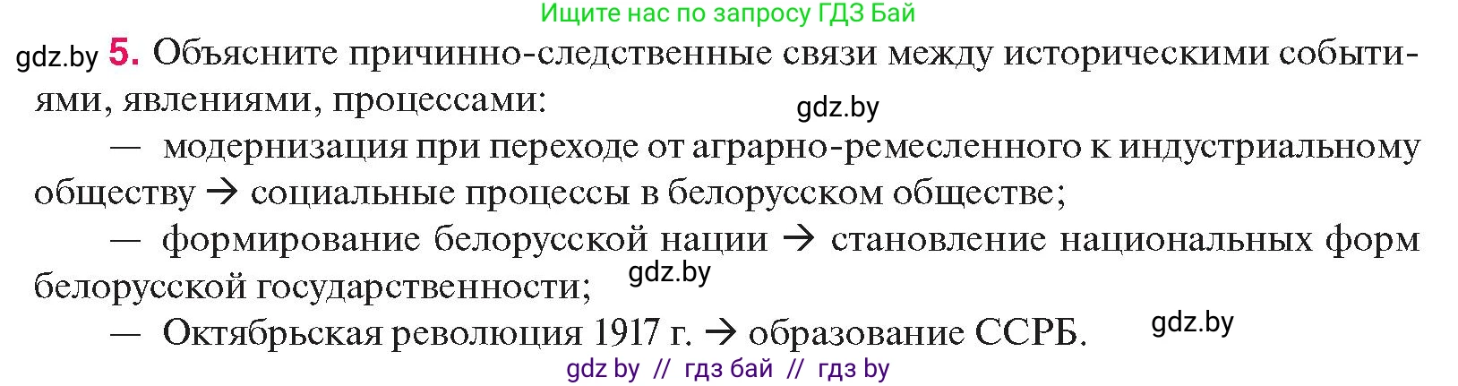 История Беларуси (Гісторыя Беларусі), 11 класс Учебник, авторы: Касович Александр Валерьевич, Барабаш Наталья Викторовна, Корзюк А А, Йоцюс В А, Матюш П А, Соловьянов А П, издательство Издательский центр БГУ, Минск, 2021, страница 230, номер 5, Условие