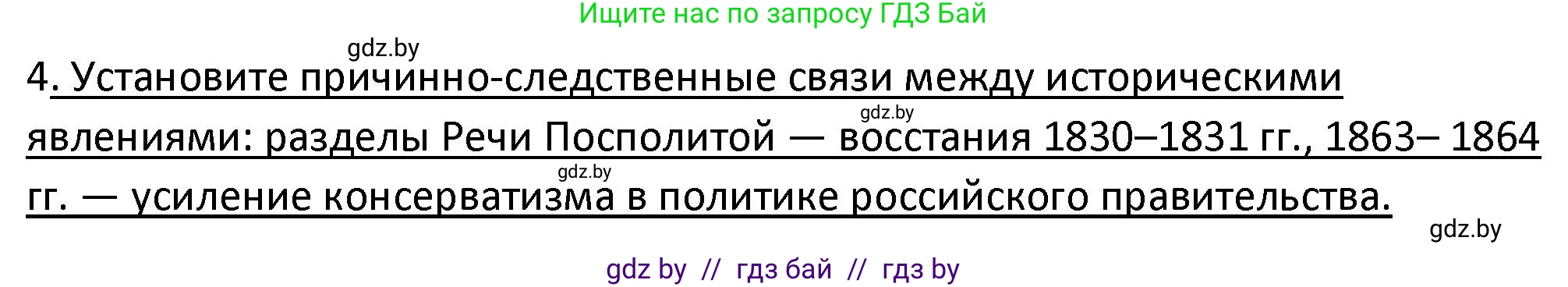 История Беларуси (Гісторыя Беларусі), 11 класс Учебник, авторы: Касович Александр Валерьевич, Барабаш Наталья Викторовна, Корзюк А А, Йоцюс В А, Матюш П А, Соловьянов А П, издательство Издательский центр БГУ, Минск, 2021, страница 14, номер 4, Решение