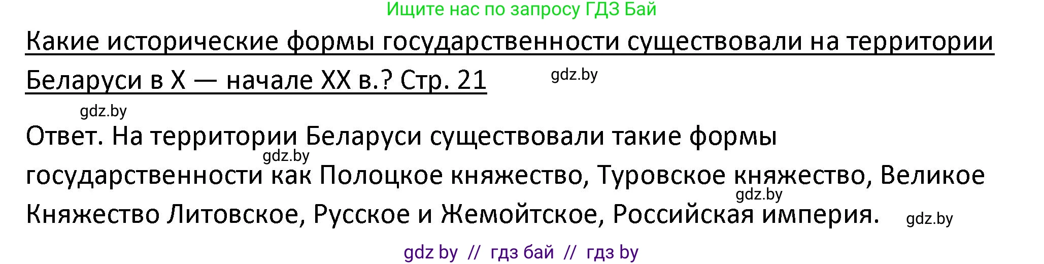 История Беларуси (Гісторыя Беларусі), 11 класс Учебник, авторы: Касович Александр Валерьевич, Барабаш Наталья Викторовна, Корзюк А А, Йоцюс В А, Матюш П А, Соловьянов А П, издательство Издательский центр БГУ, Минск, 2021, страница 21, Решение