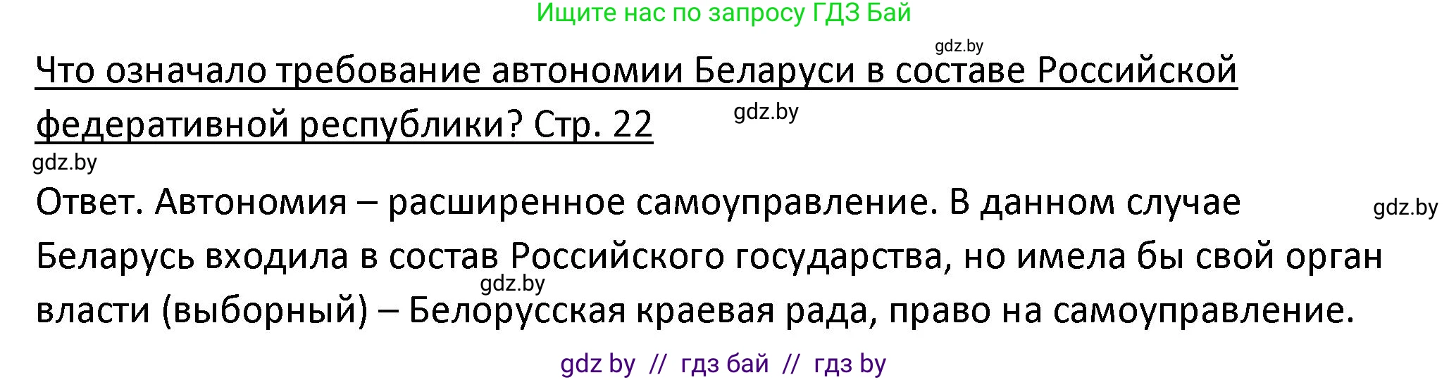 История Беларуси (Гісторыя Беларусі), 11 класс Учебник, авторы: Касович Александр Валерьевич, Барабаш Наталья Викторовна, Корзюк А А, Йоцюс В А, Матюш П А, Соловьянов А П, издательство Издательский центр БГУ, Минск, 2021, страница 22, Решение