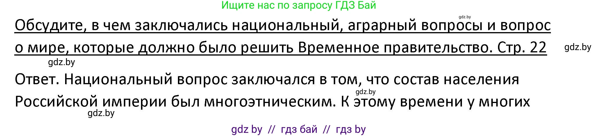 История Беларуси (Гісторыя Беларусі), 11 класс Учебник, авторы: Касович Александр Валерьевич, Барабаш Наталья Викторовна, Корзюк А А, Йоцюс В А, Матюш П А, Соловьянов А П, издательство Издательский центр БГУ, Минск, 2021, страница 22, Решение
