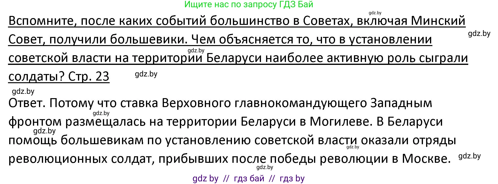 История Беларуси (Гісторыя Беларусі), 11 класс Учебник, авторы: Касович Александр Валерьевич, Барабаш Наталья Викторовна, Корзюк А А, Йоцюс В А, Матюш П А, Соловьянов А П, издательство Издательский центр БГУ, Минск, 2021, страница 23, Решение