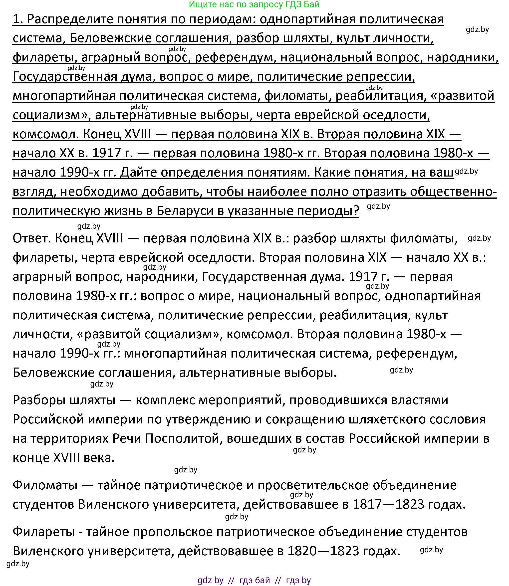 История Беларуси (Гісторыя Беларусі), 11 класс Учебник, авторы: Касович Александр Валерьевич, Барабаш Наталья Викторовна, Корзюк А А, Йоцюс В А, Матюш П А, Соловьянов А П, издательство Издательский центр БГУ, Минск, 2021, страница 52, номер 1, Решение