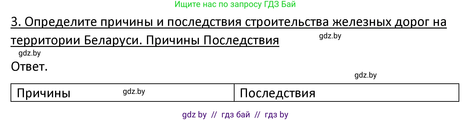 История Беларуси (Гісторыя Беларусі), 11 класс Учебник, авторы: Касович Александр Валерьевич, Барабаш Наталья Викторовна, Корзюк А А, Йоцюс В А, Матюш П А, Соловьянов А П, издательство Издательский центр БГУ, Минск, 2021, страница 73, номер 3, Решение