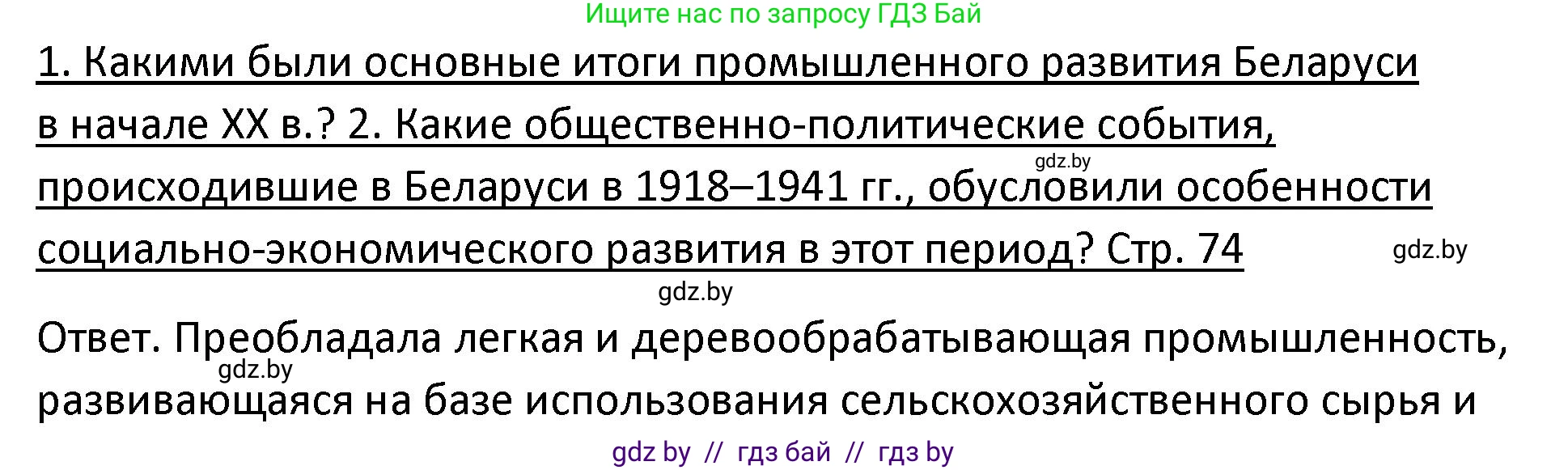 История Беларуси (Гісторыя Беларусі), 11 класс Учебник, авторы: Касович Александр Валерьевич, Барабаш Наталья Викторовна, Корзюк А А, Йоцюс В А, Матюш П А, Соловьянов А П, издательство Издательский центр БГУ, Минск, 2021, страница 74, Решение