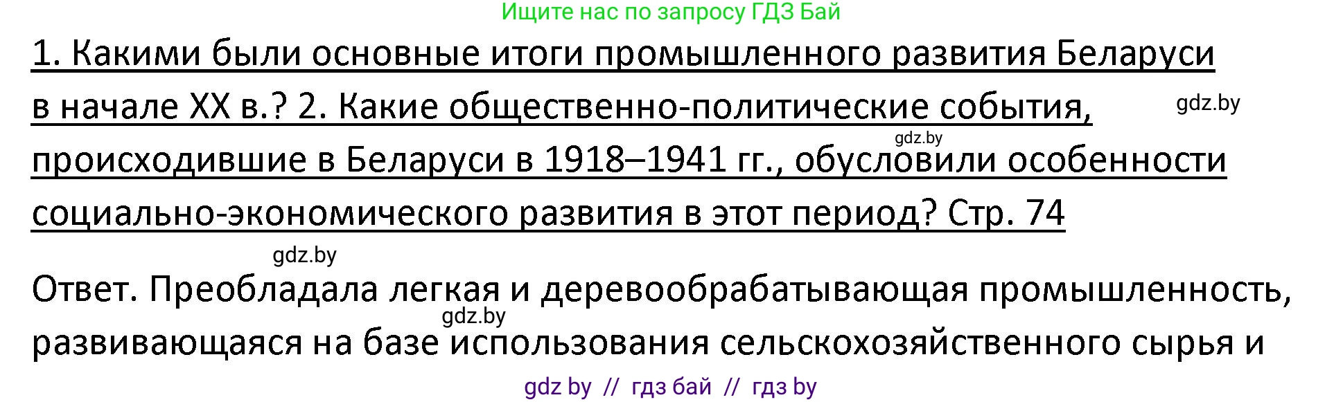 История Беларуси (Гісторыя Беларусі), 11 класс Учебник, авторы: Касович Александр Валерьевич, Барабаш Наталья Викторовна, Корзюк А А, Йоцюс В А, Матюш П А, Соловьянов А П, издательство Издательский центр БГУ, Минск, 2021, страница 74, Решение