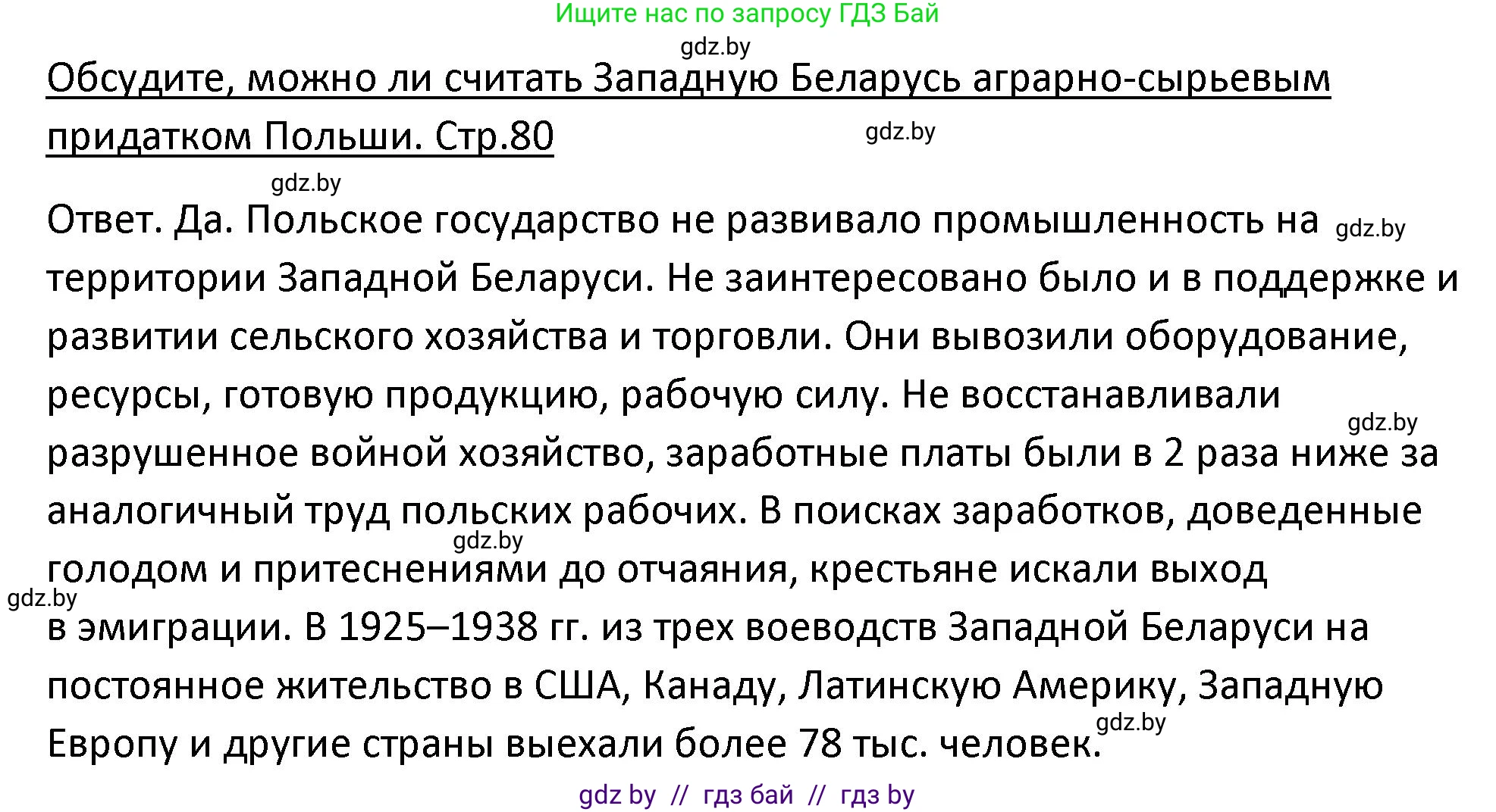 История Беларуси (Гісторыя Беларусі), 11 класс Учебник, авторы: Касович Александр Валерьевич, Барабаш Наталья Викторовна, Корзюк А А, Йоцюс В А, Матюш П А, Соловьянов А П, издательство Издательский центр БГУ, Минск, 2021, страница 80, Решение